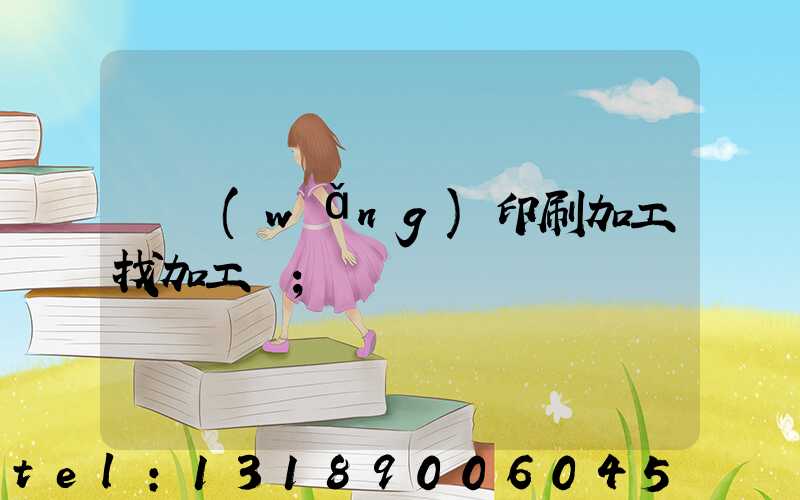 絲網(wǎng)印刷加工找加工廠