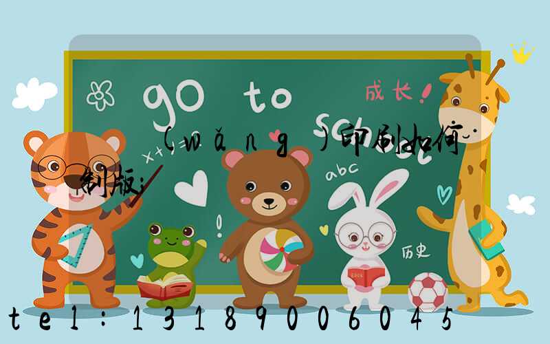 絲網(wǎng)印刷如何制版