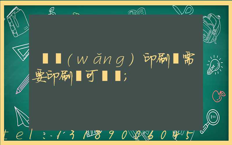 絲網(wǎng)印刷廠需要印刷許可證嗎