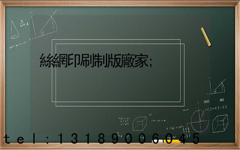 絲網印刷制版廠家