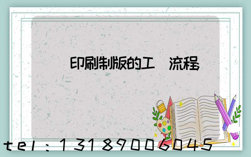 絲網印刷制版的工藝流程