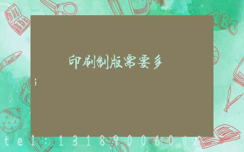 絲網印刷制版需要多長時間