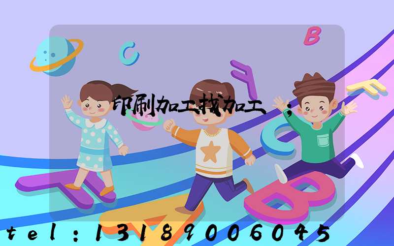 絲網印刷加工找加工廠