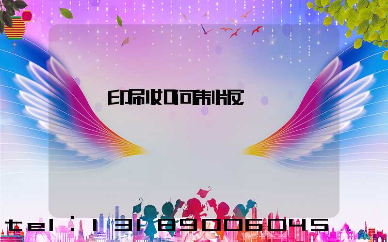 絲網印刷如何制版