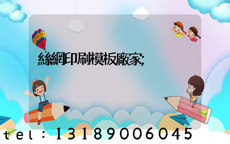 絲網印刷模板廠家