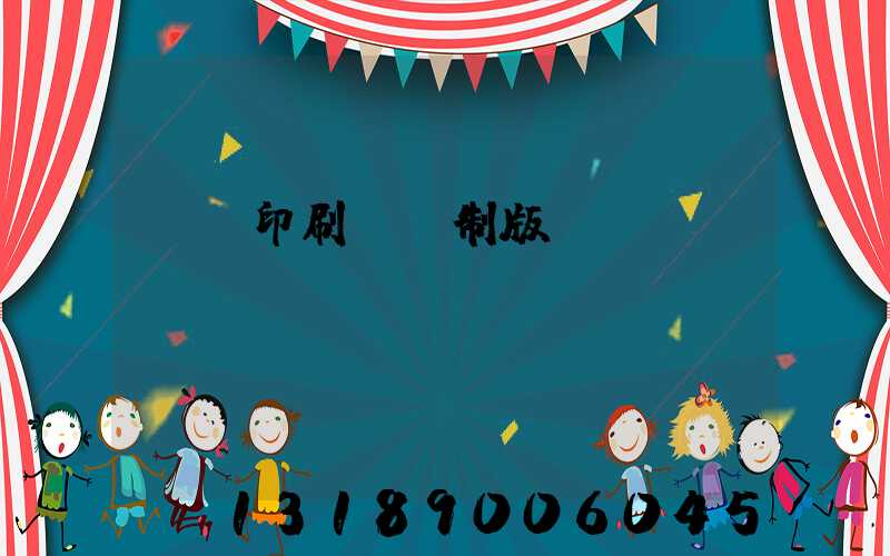 絲網印刷電腦制版