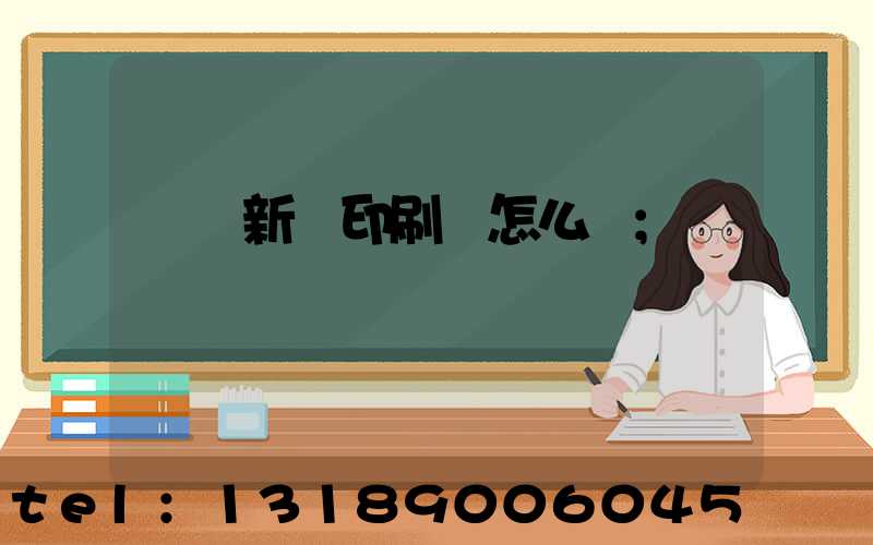 羅莊新華印刷廠怎么樣