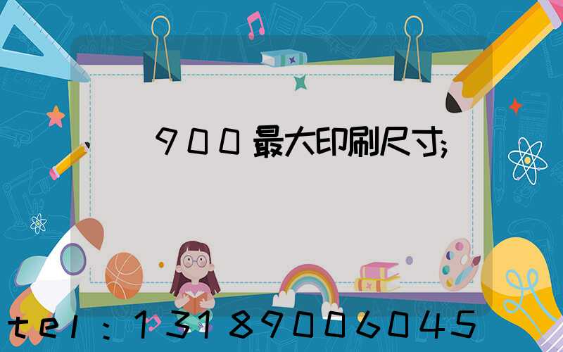 羅蘭900最大印刷尺寸
