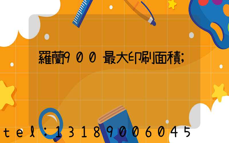 羅蘭900最大印刷面積