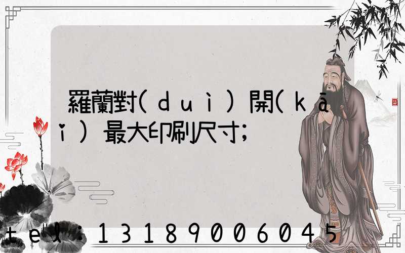 羅蘭對(duì)開(kāi)最大印刷尺寸