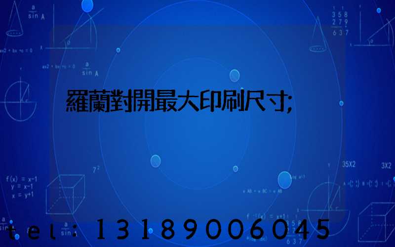 羅蘭對開最大印刷尺寸