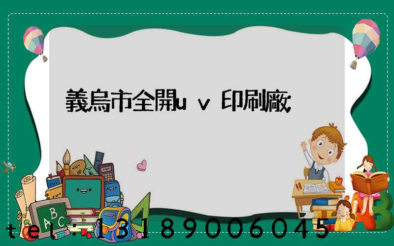 義烏市全開uv印刷廠