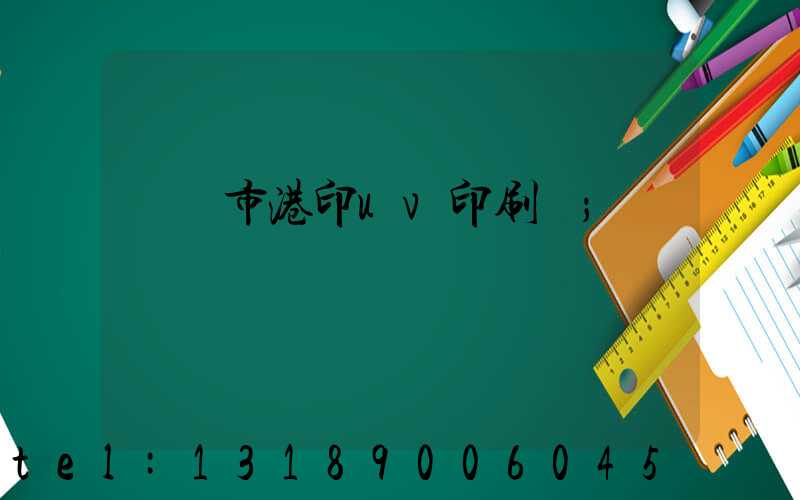 義烏市港印uv印刷廠