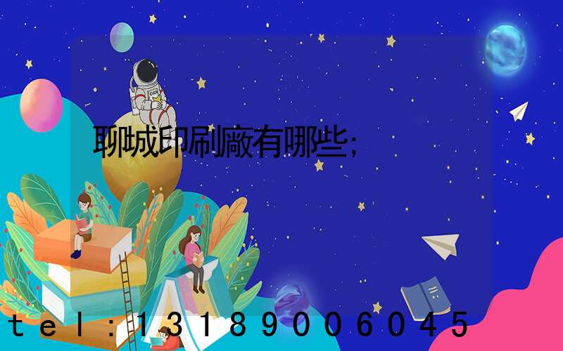 聊城印刷廠有哪些