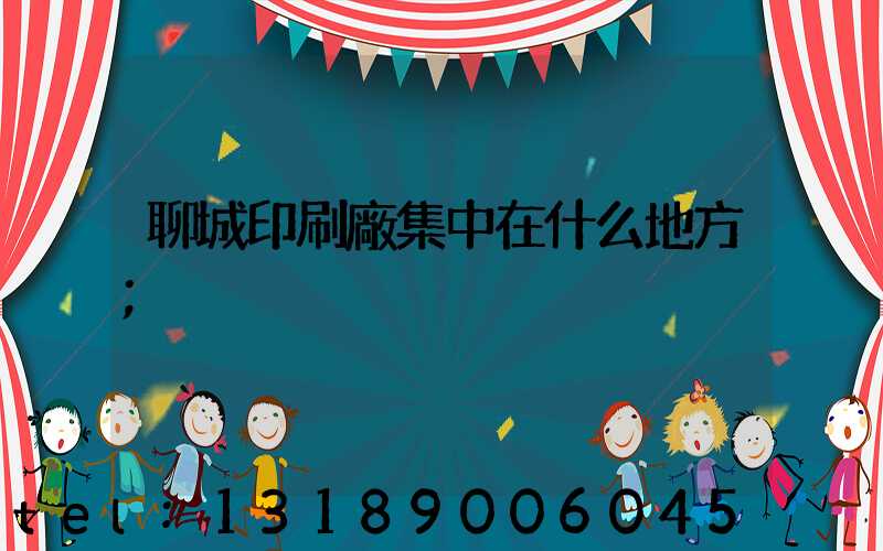 聊城印刷廠集中在什么地方