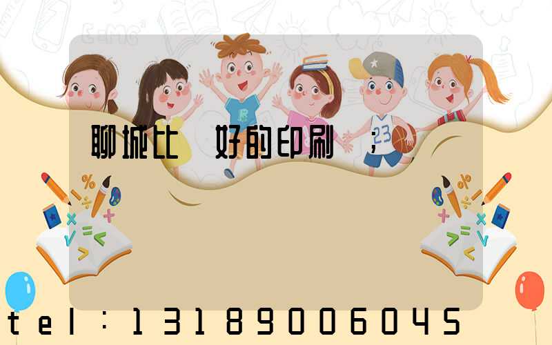 聊城比較好的印刷廠