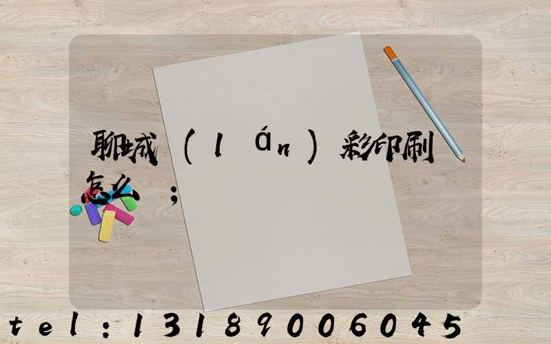 聊城藍(lán)彩印刷廠怎么樣