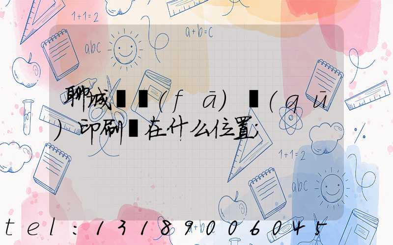 聊城開發(fā)區(qū)印刷廠在什么位置