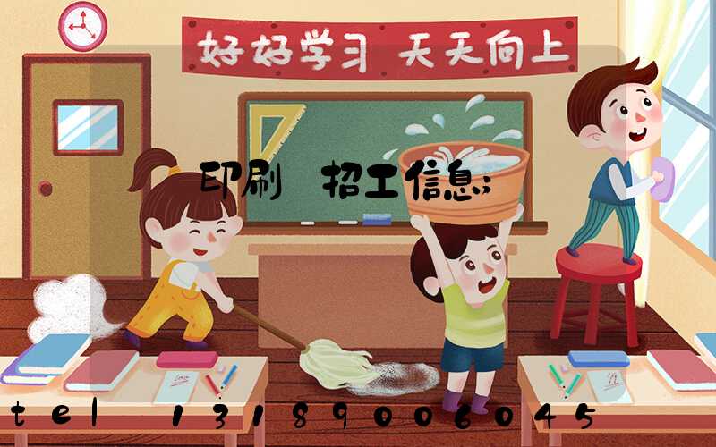 肅寧印刷廠招工信息