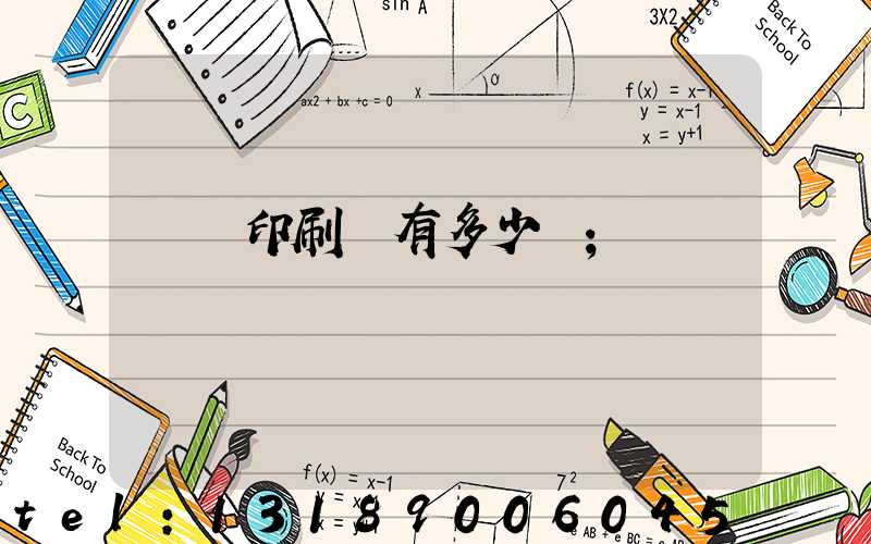 肅寧印刷廠有多少個