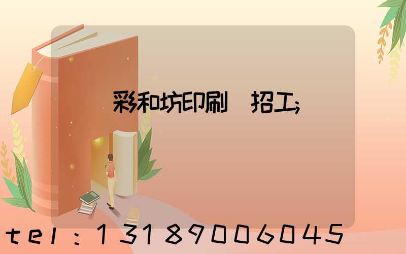 肅寧彩和坊印刷廠招工