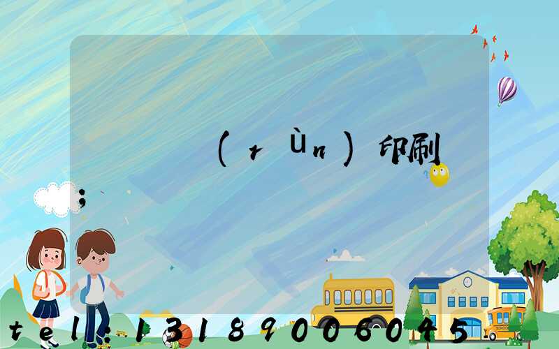 肅寧鵬潤(rùn)印刷廠