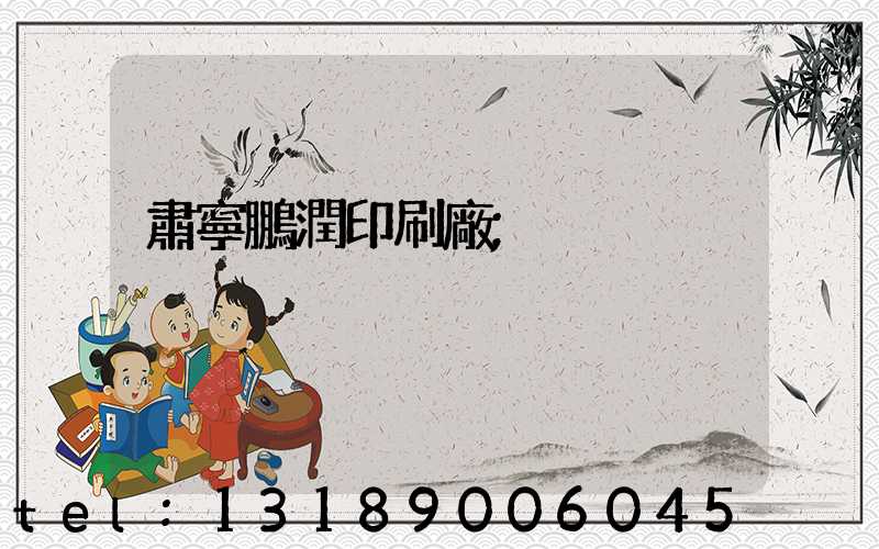 肅寧鵬潤印刷廠