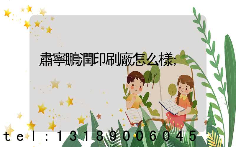 肅寧鵬潤印刷廠怎么樣