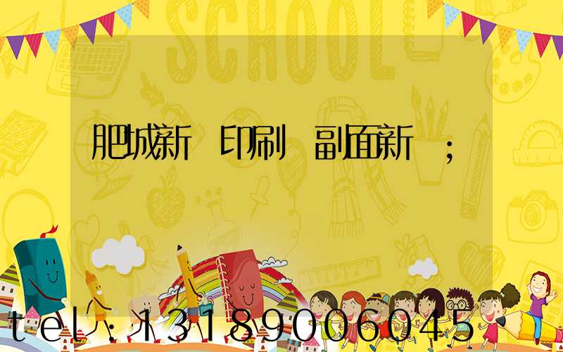肥城新華印刷廠副面新聞