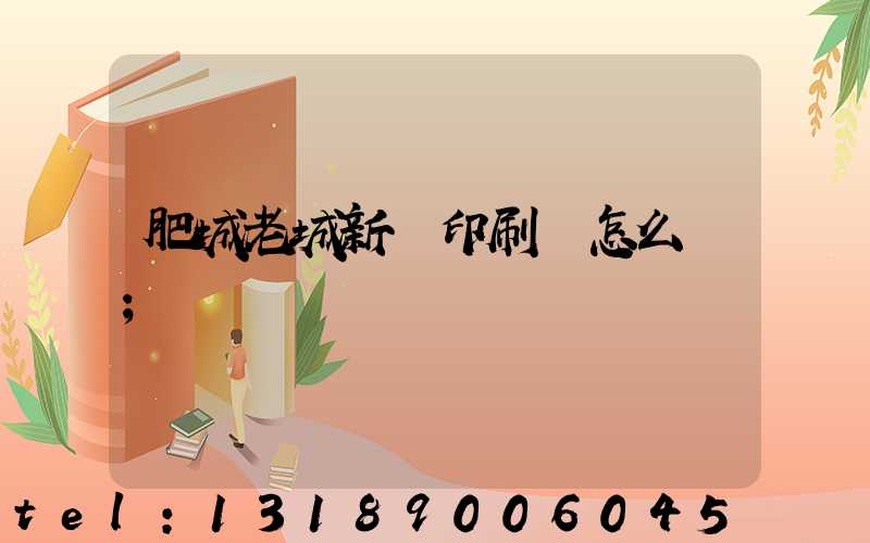 肥城老城新華印刷廠怎么樣