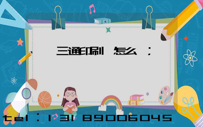 臨沂三通印刷廠怎么樣