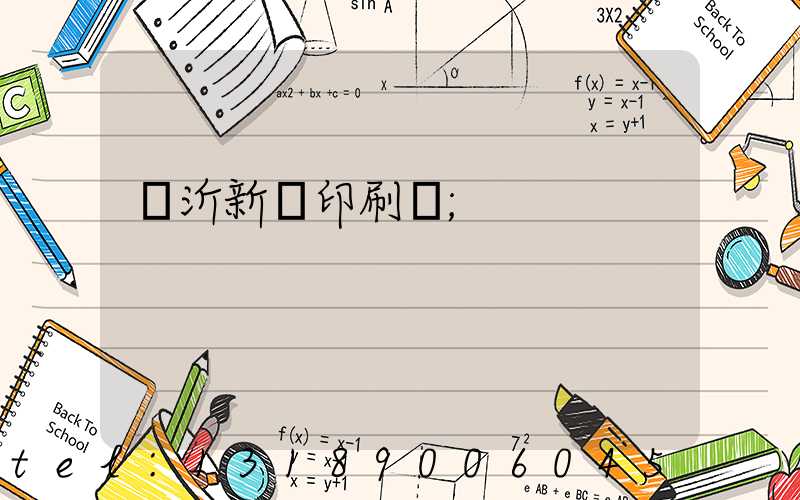 臨沂新華印刷廠