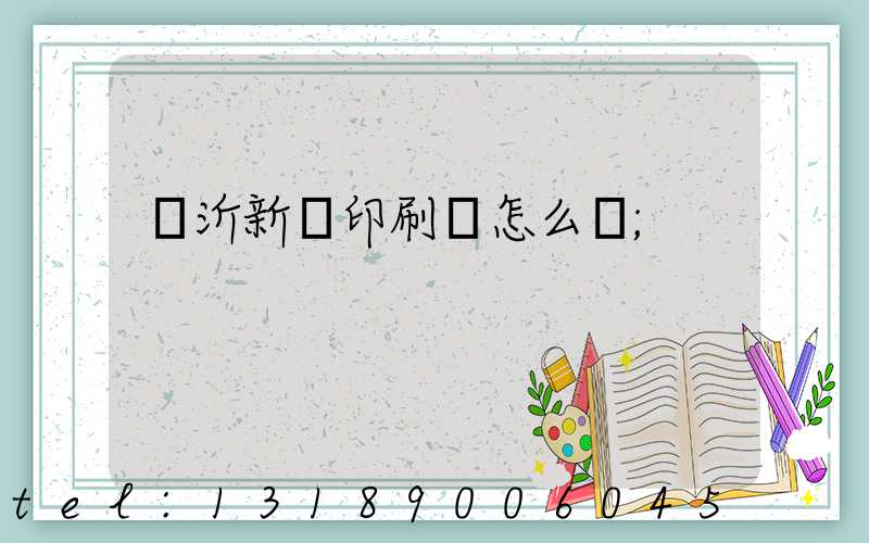 臨沂新華印刷廠怎么樣