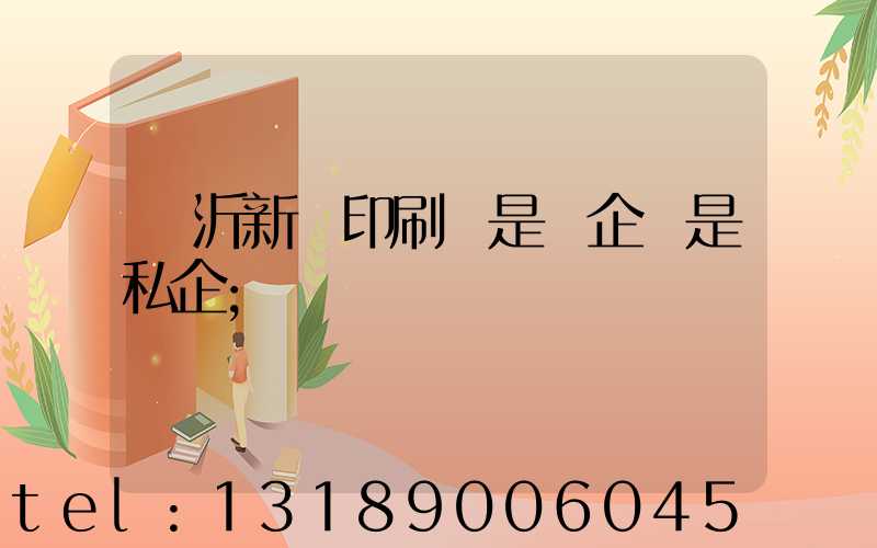 臨沂新華印刷廠是國企還是私企