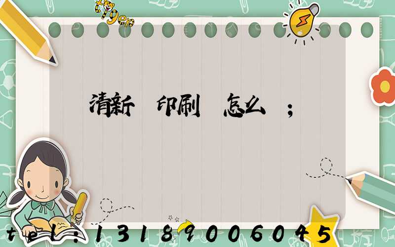 臨清新華印刷廠怎么樣