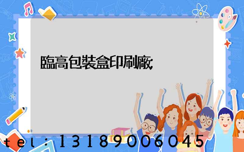 臨高包裝盒印刷廠