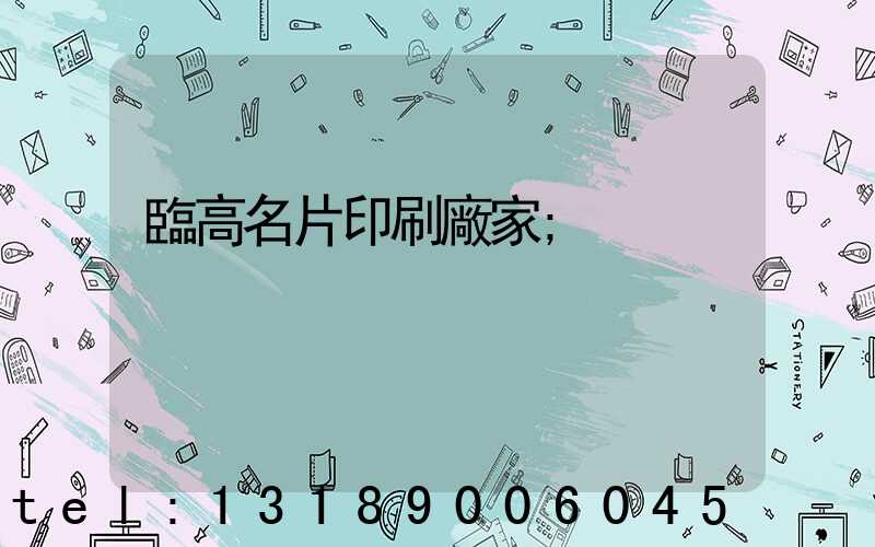 臨高名片印刷廠家