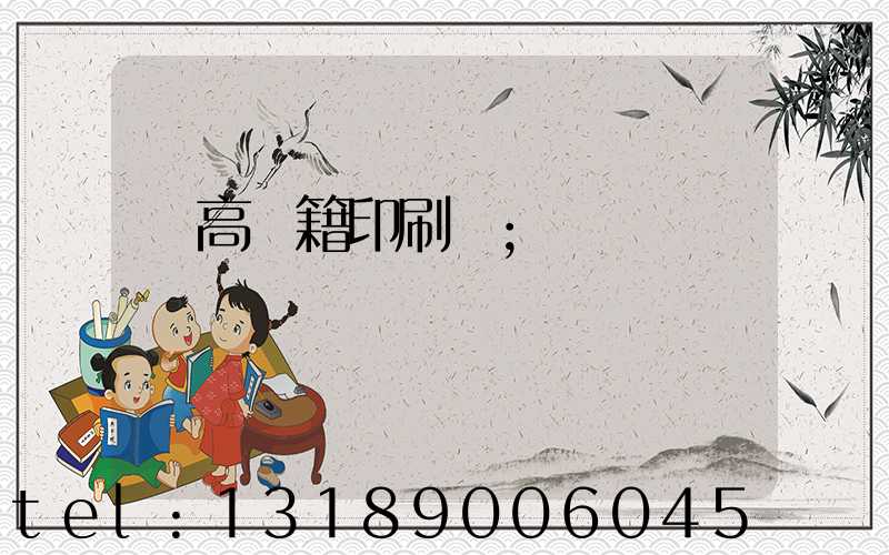 臨高書籍印刷廠