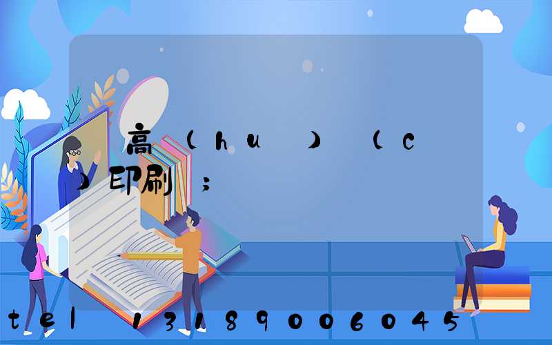 臨高畫(huà)冊(cè)印刷廠