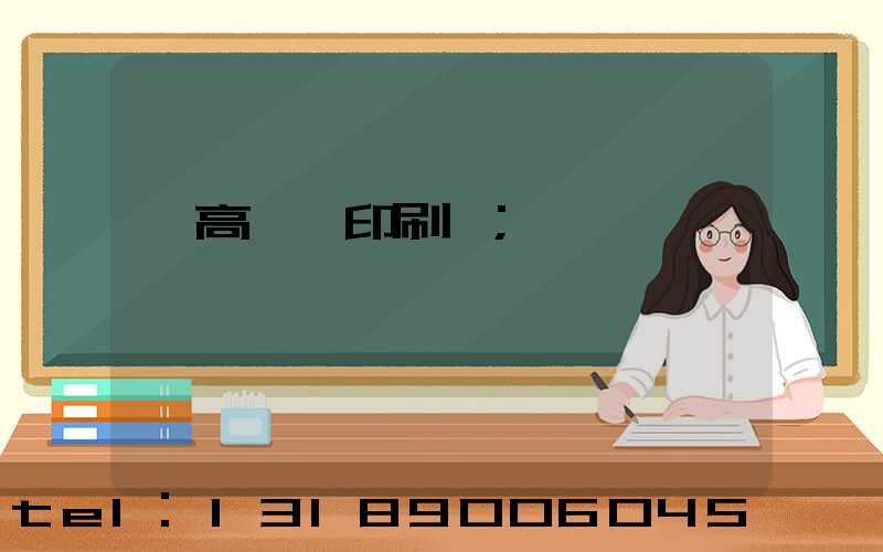 臨高畫冊印刷廠