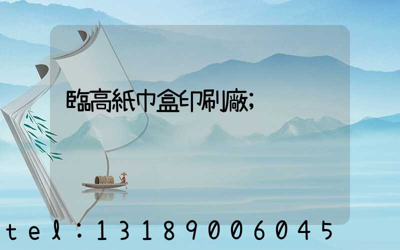 臨高紙巾盒印刷廠