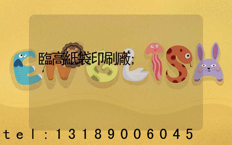 臨高紙袋印刷廠