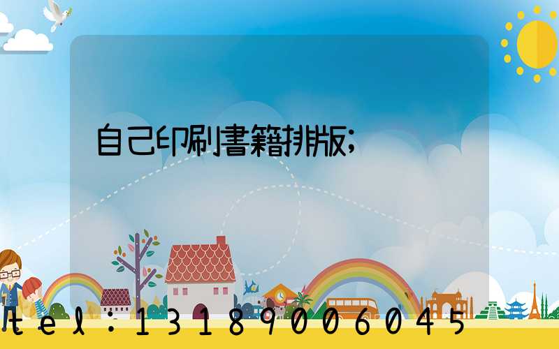 自己印刷書籍排版