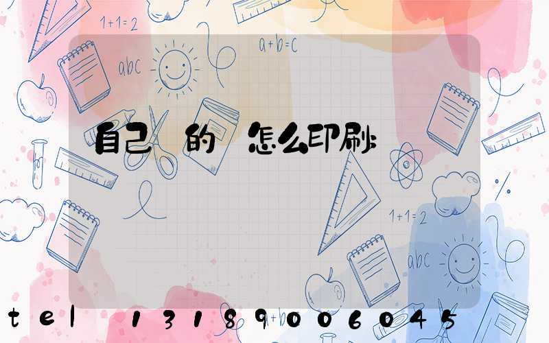 自己寫的書怎么印刷