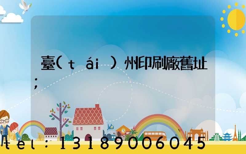 臺(tái)州印刷廠舊址