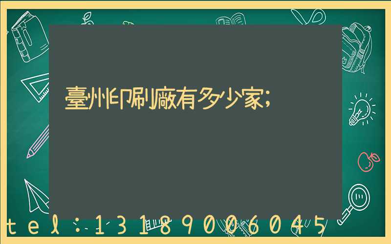 臺州印刷廠有多少家