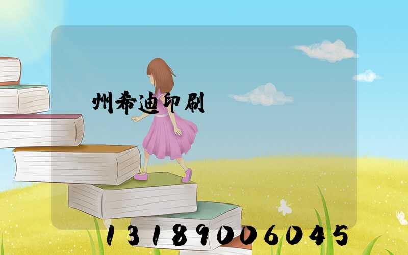 臺州希迪印刷廠