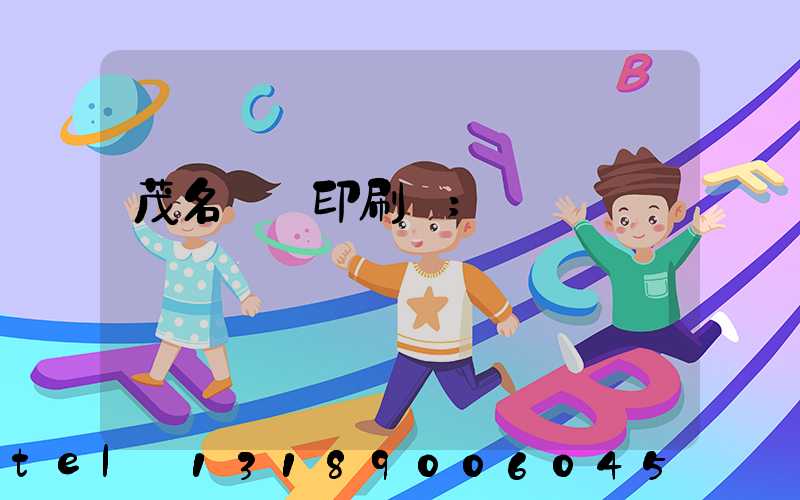 茂名對聯印刷廠