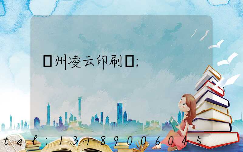 荊州凌云印刷廠