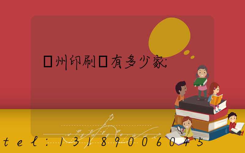 荊州印刷廠有多少家